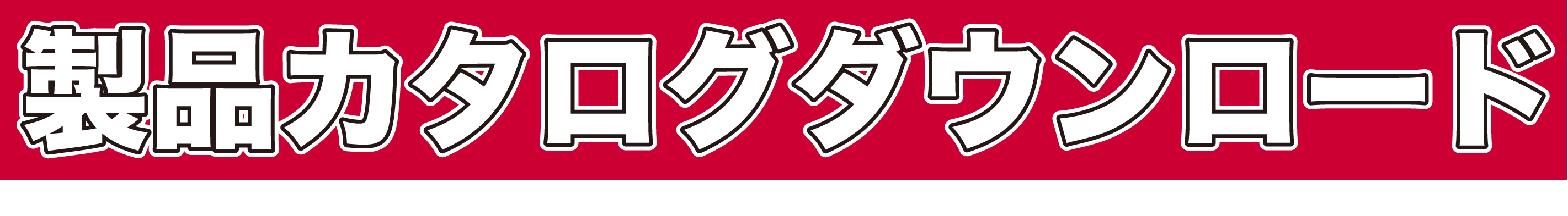 製品カタログダウンロード