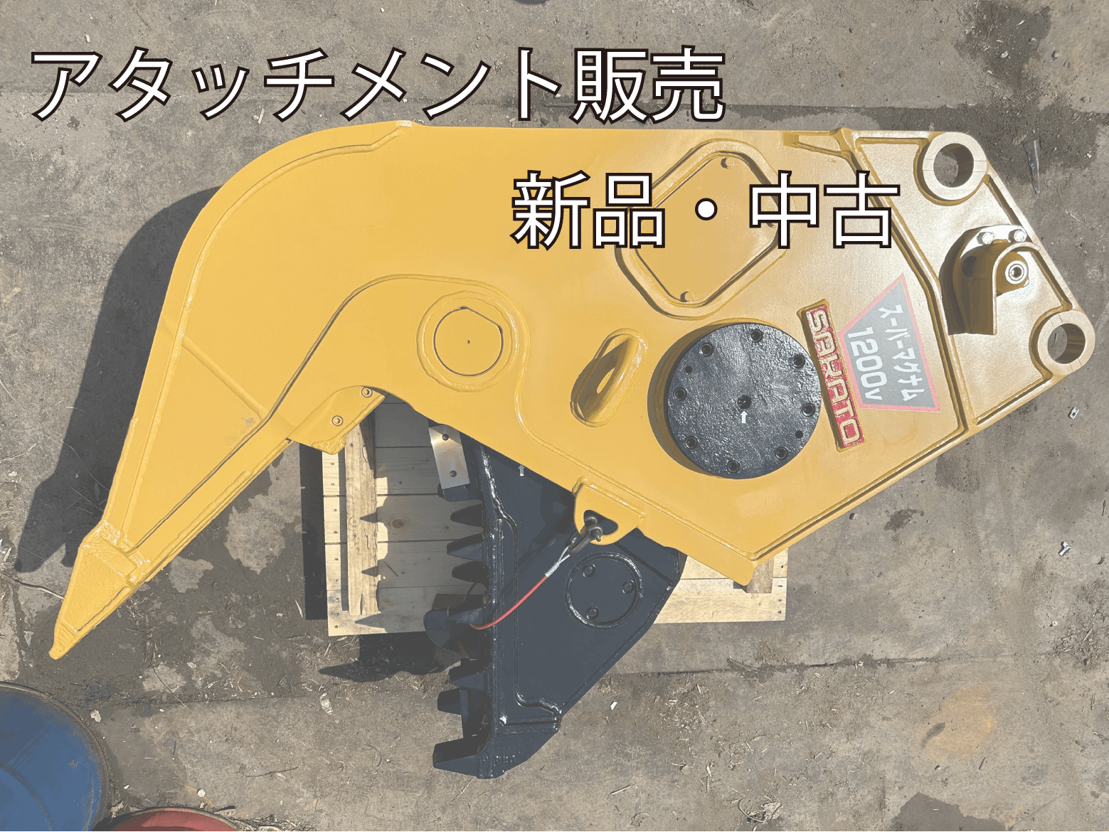 アタッチメント販売 新品・中古