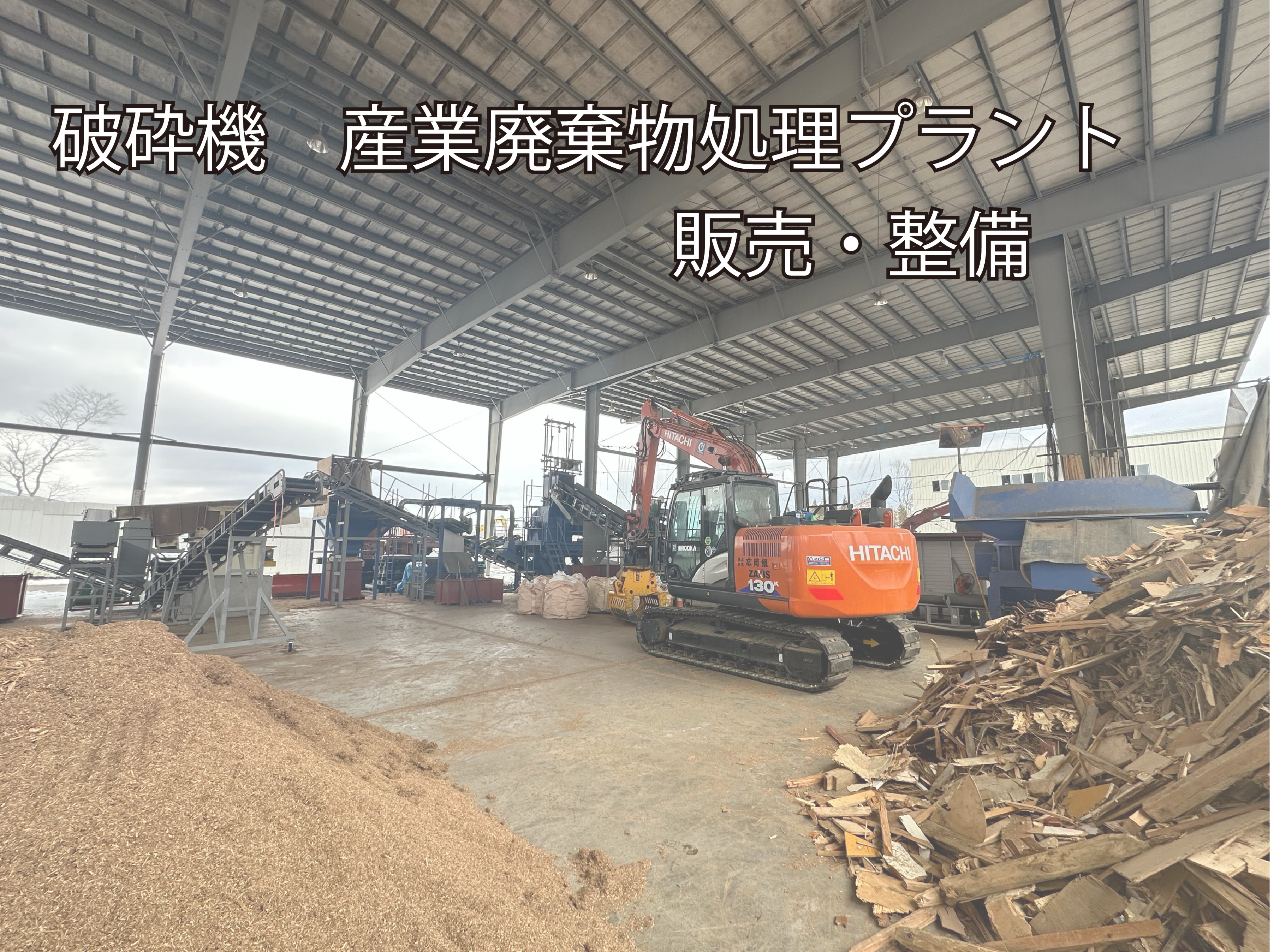 破砕機 産業廃棄物処理プラント 販売・整備