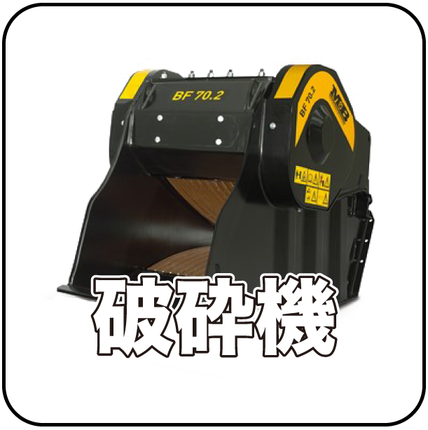 破砕機