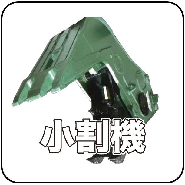 小割機