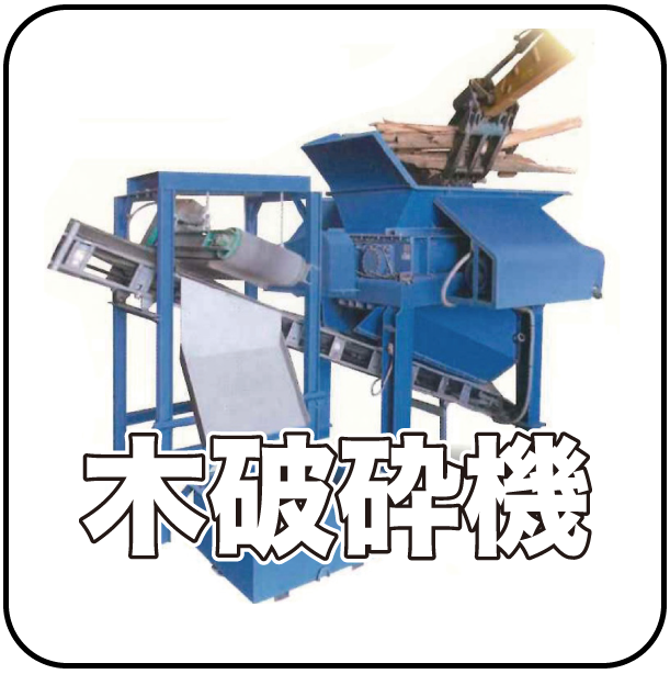 木破砕機