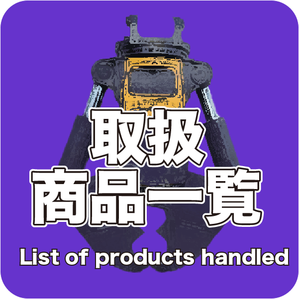 取扱商品一覧