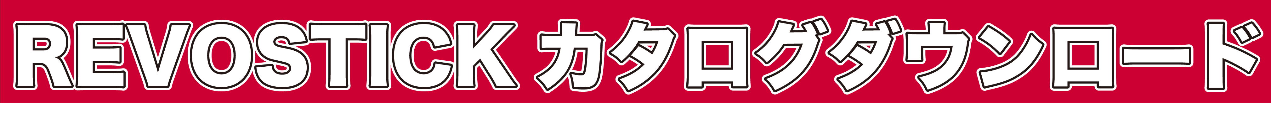 製品カタログタウンロード