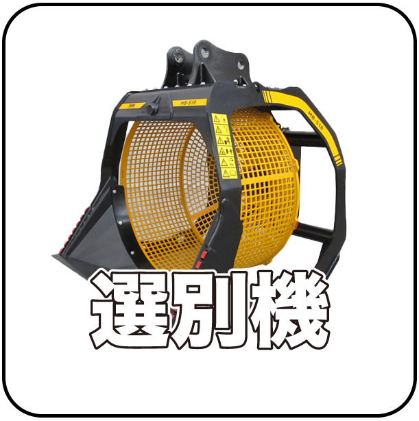 選別機