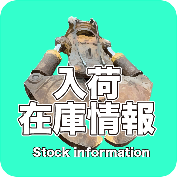 入荷在庫情報