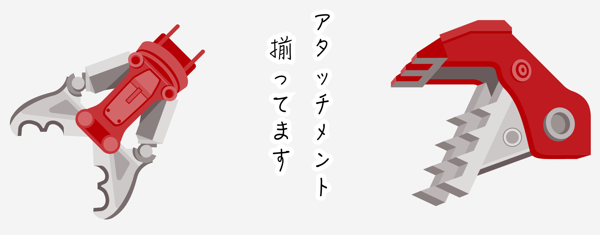 アタッチメント揃ってます