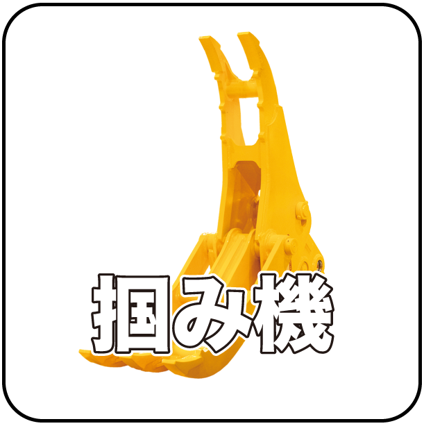 掴み機